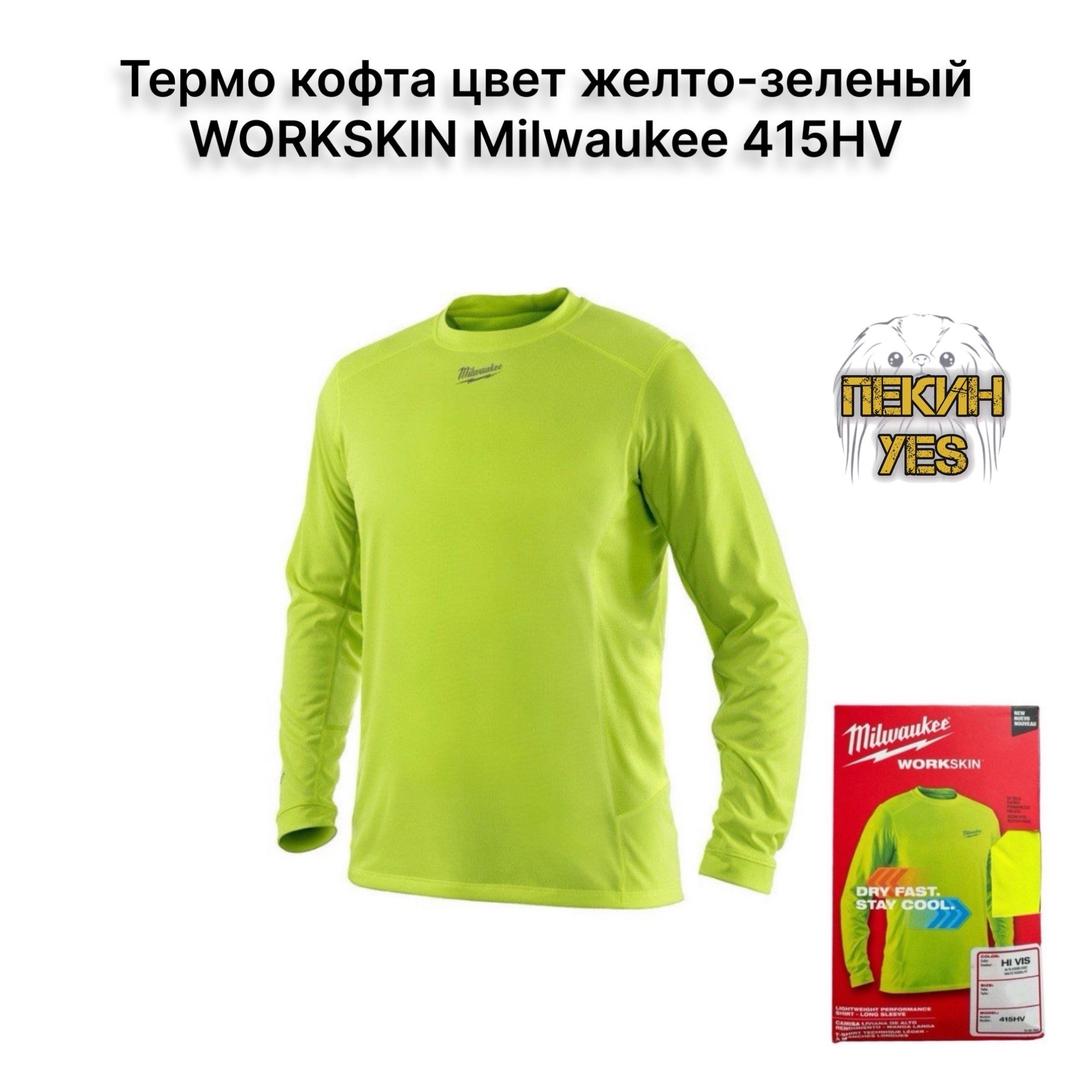 Термокофтацветжелто-зеленыйразмерLWORKSKINMilwaukee415HV-L