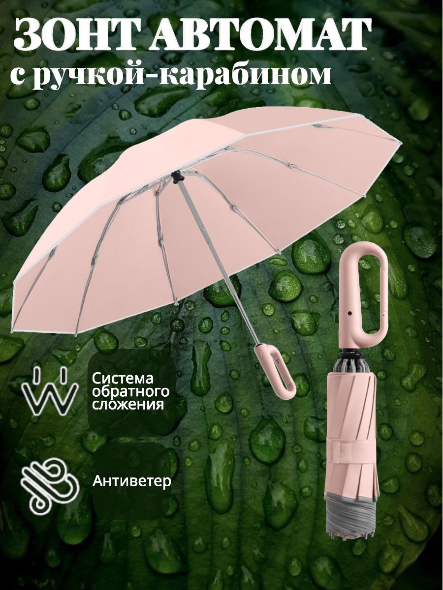 Зонт, Обратное...
