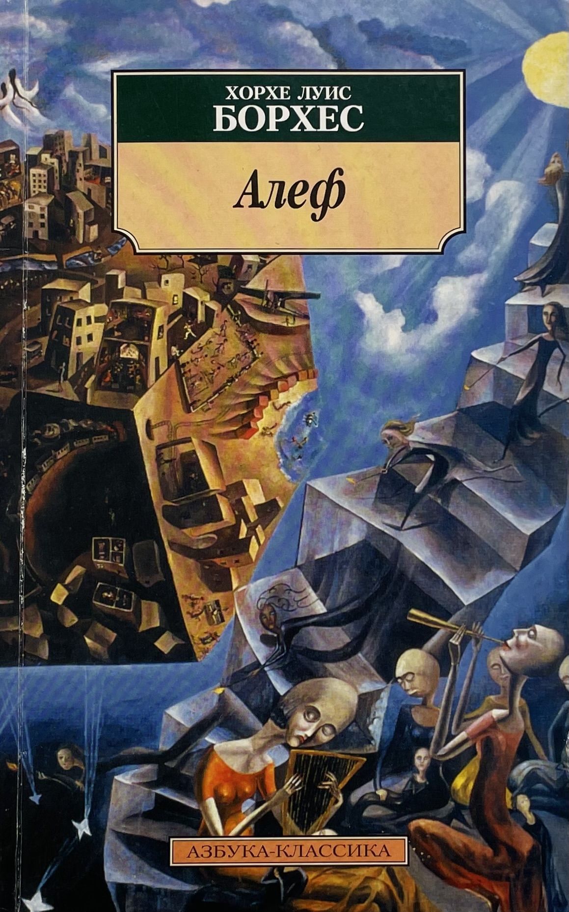 Хорхе луис борхес книги. Хорхе луис борхес книги. Борхес хорхе алеф. Борхес хорхе алеф. Хорхе луис борхес алеф.