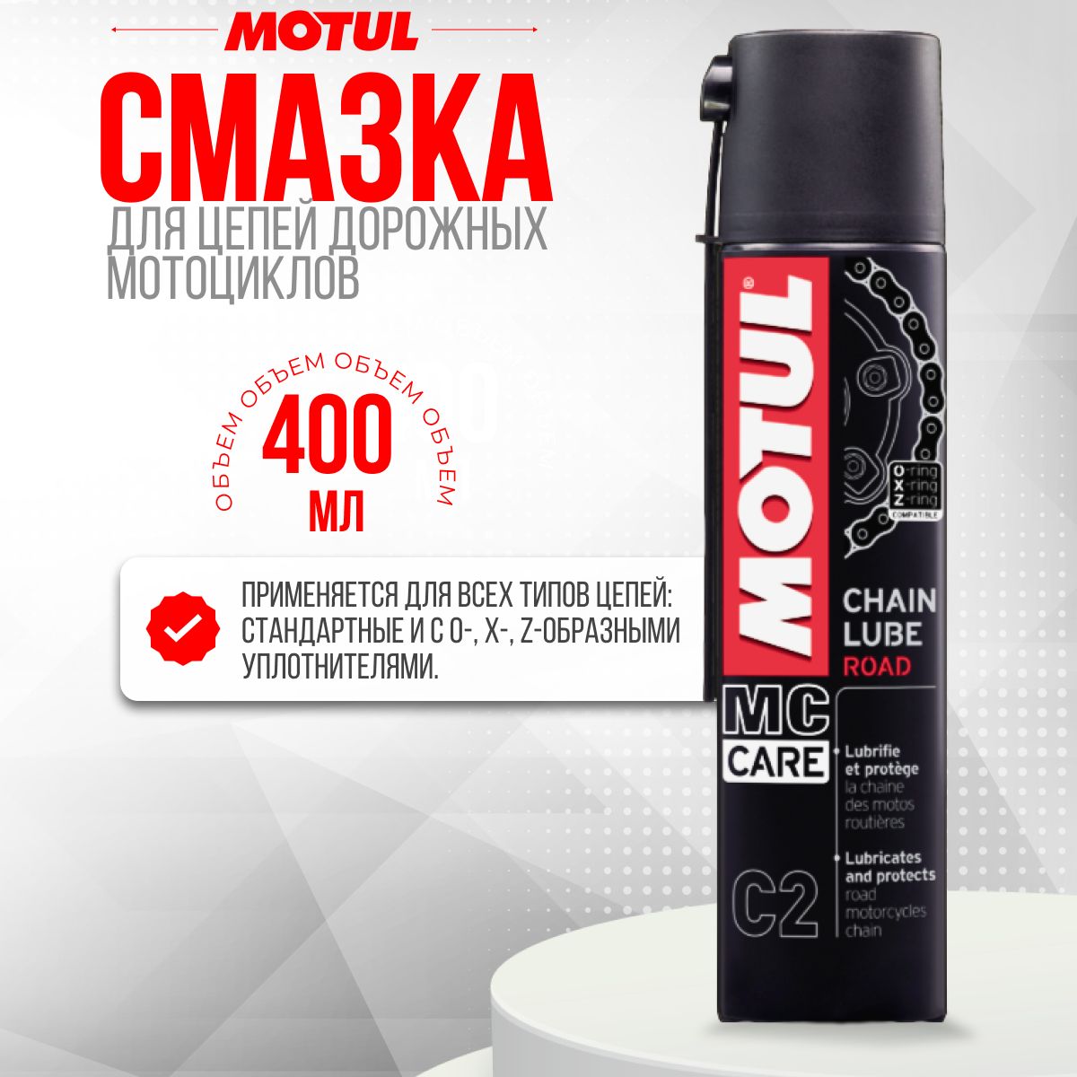 Смазка цепи мотоциклов C2 CHAIN LUBE ROAD 400 мл