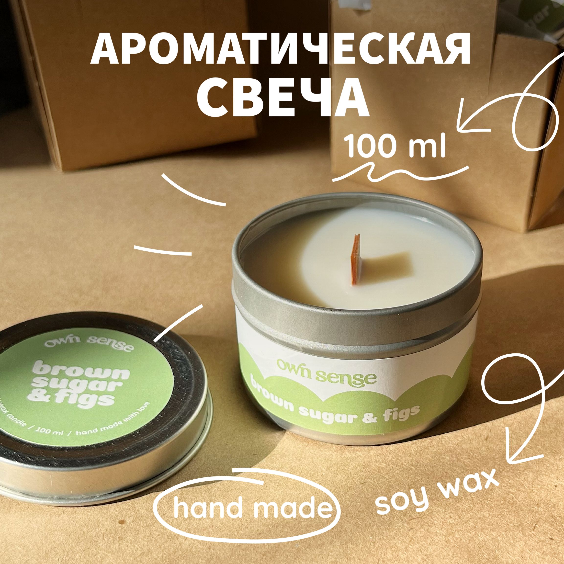 Свечаароматическаяownsensestore"Коричневыйсахариинжир"сдеревяннымфитилемдлядома;100мл