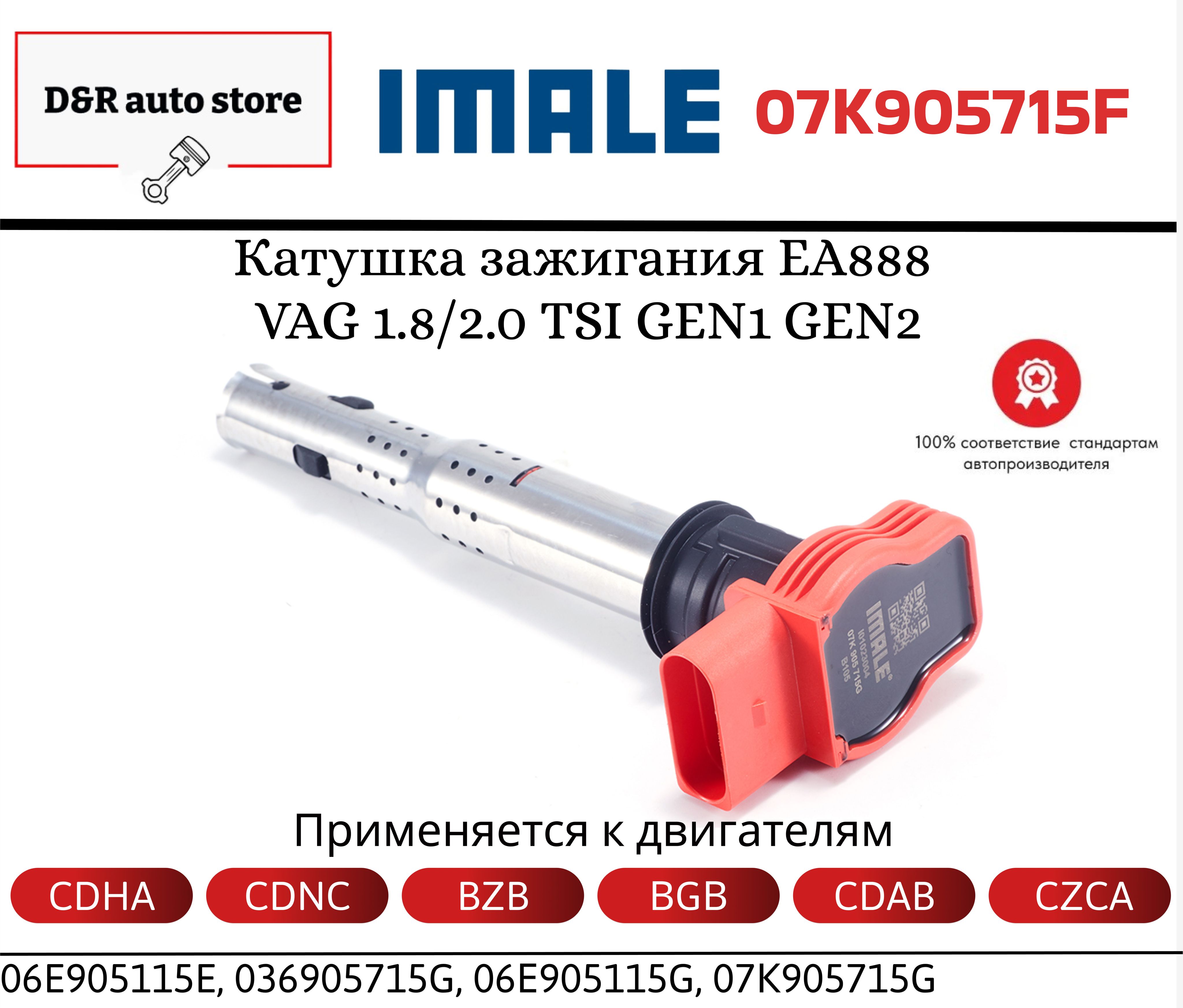 КатушказажиганияVAG/EA8881.8-2.0TSI/GEN1,GEN2-07K905715F