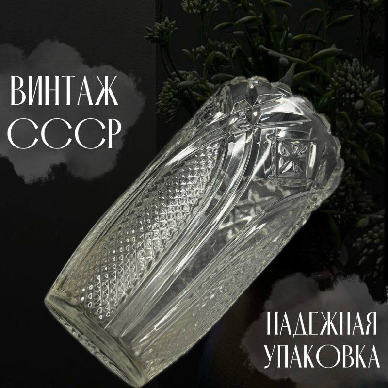 Хрустальная ваза. Винтаж СССР. 18,5 см.