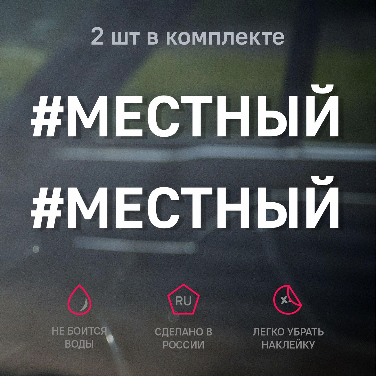 Наклейка...
