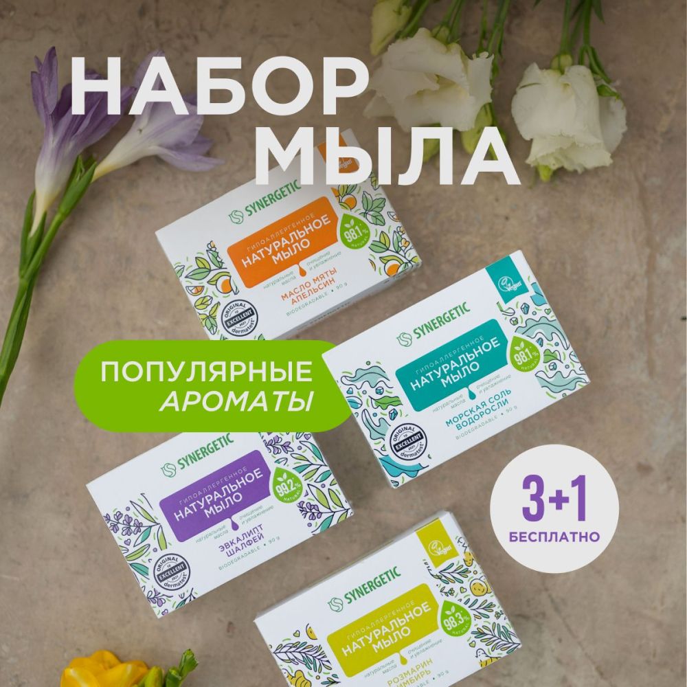 НатуральноетуалетноемылоSYNERGETIC"Ассорти"4*90гр.твердое,кусковое