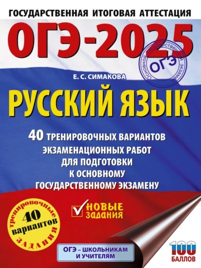 ОГЭ-2025. Русский язык. 40 тренировочных вариантов экзаменационных работ для подготовки к основному государственному экзамену | Симакова Елена Святославовна | Электронная книга