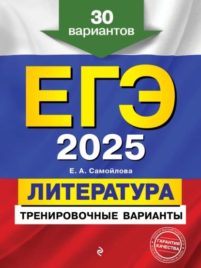 ЕГЭ-2025. Литература. Тренировочные варианты. 30 вариантов | Самойлова Елена Александровна | Электронная книга