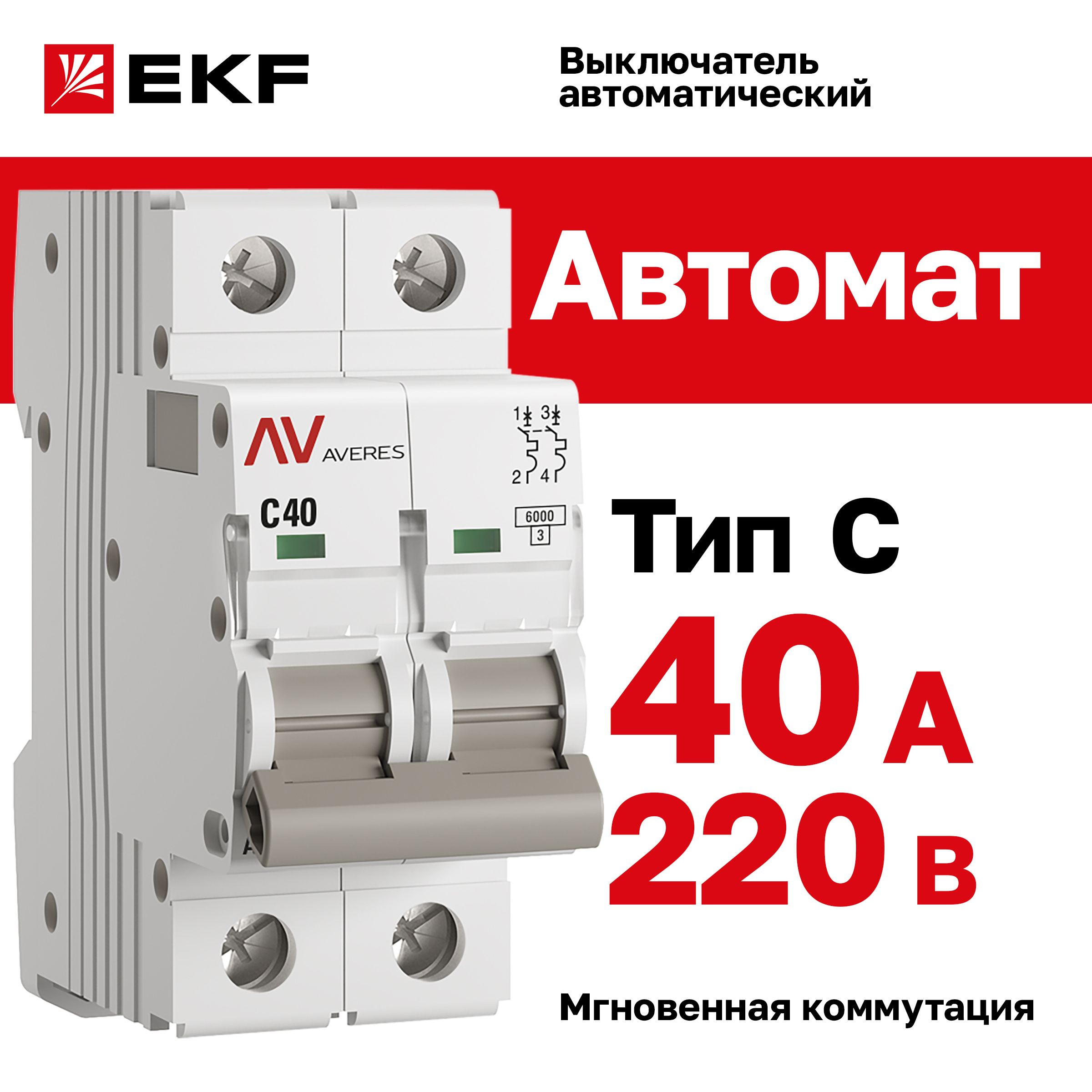 Автомат 40A, тип C, двухполюсный 2P, 6kA, EKF AVERES (Автоматический выключатель C40)