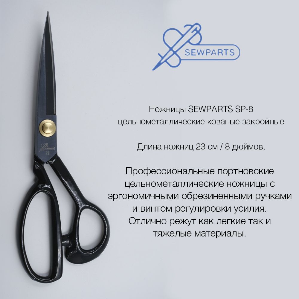 Профессиональные портновские цельнометаллические ножницы SEWPARTS 23 см