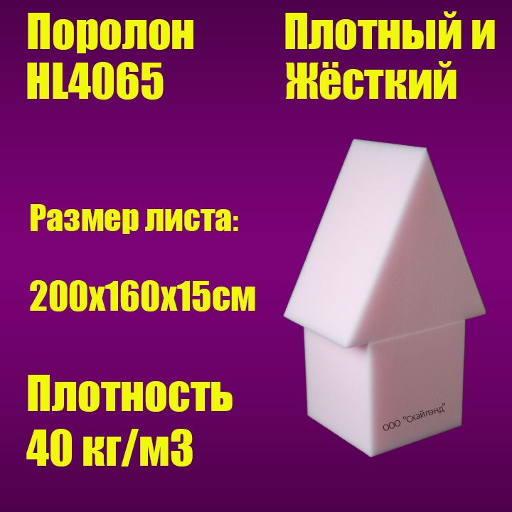 Пенополиуретан эластичный HL4065 лист 2000х1600х150 мм (Поролон мебельный)