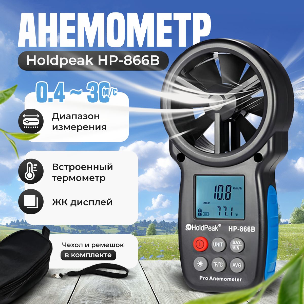 Анемометр цифровой уличный Holdpeak HP-866B с увеличенной крыльчаткой