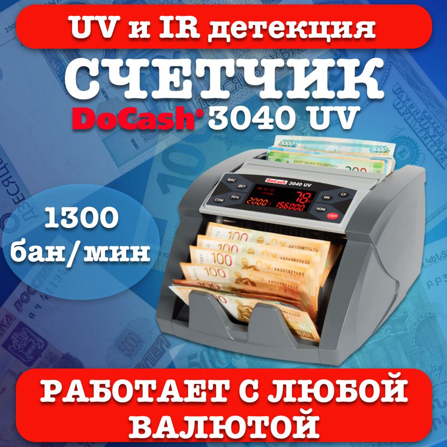 Счетчик банкнот DoCash 3040 UV релиз 2024