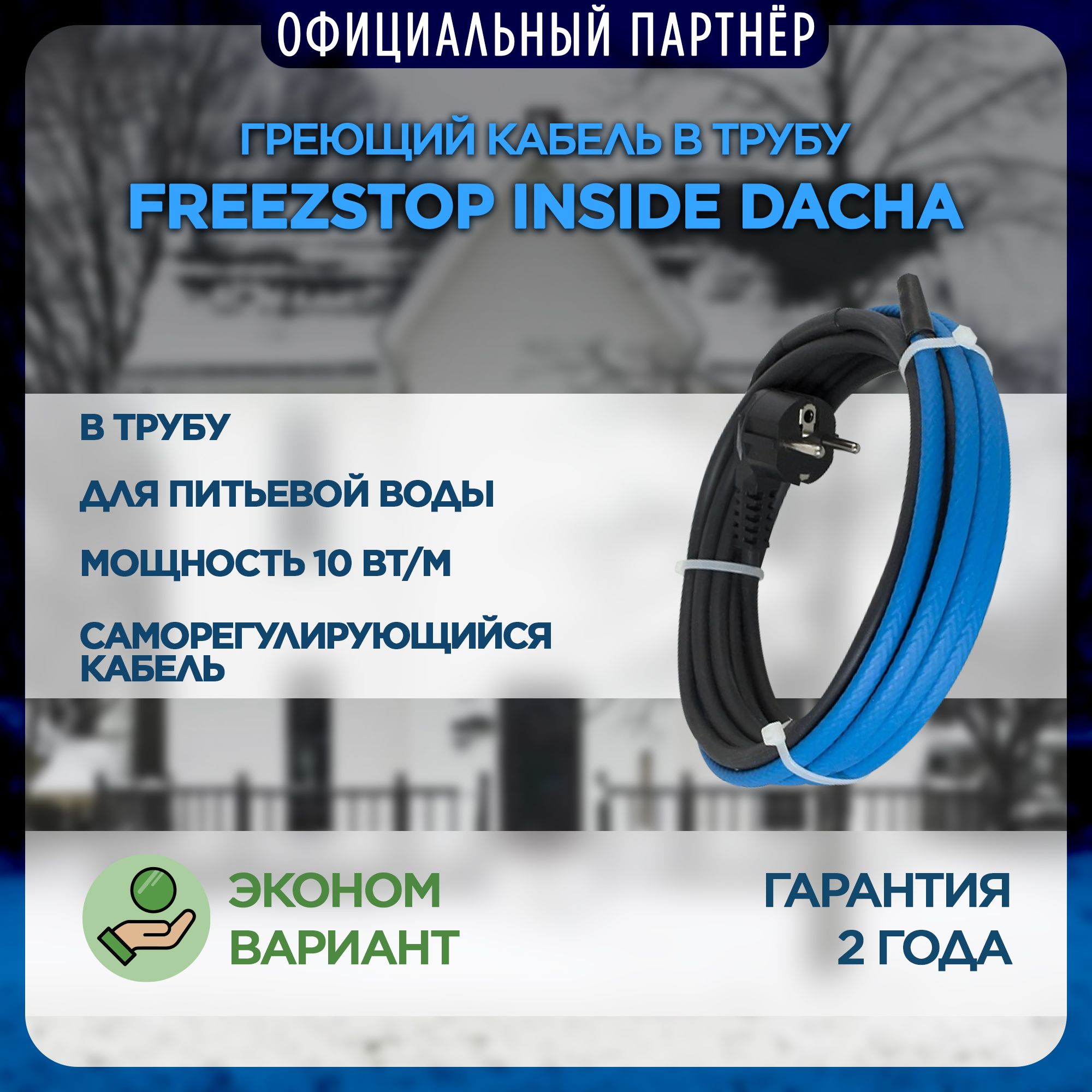 Греющий кабель в трубу Freezstop Inside DACHA, 4м 40Вт