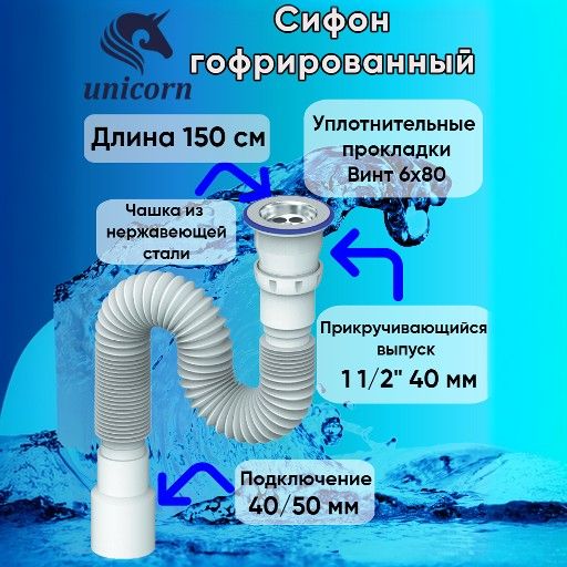 Сифон гофрированный подключение 1 1/2" (40 мм), прикручивающийся выпуск 1 1/2" (40 мм), винт 6х80, чашка из нержавеющей стали, гофротруба 40х40/50, длинна 150 см (1500 мм) Unicorn D240