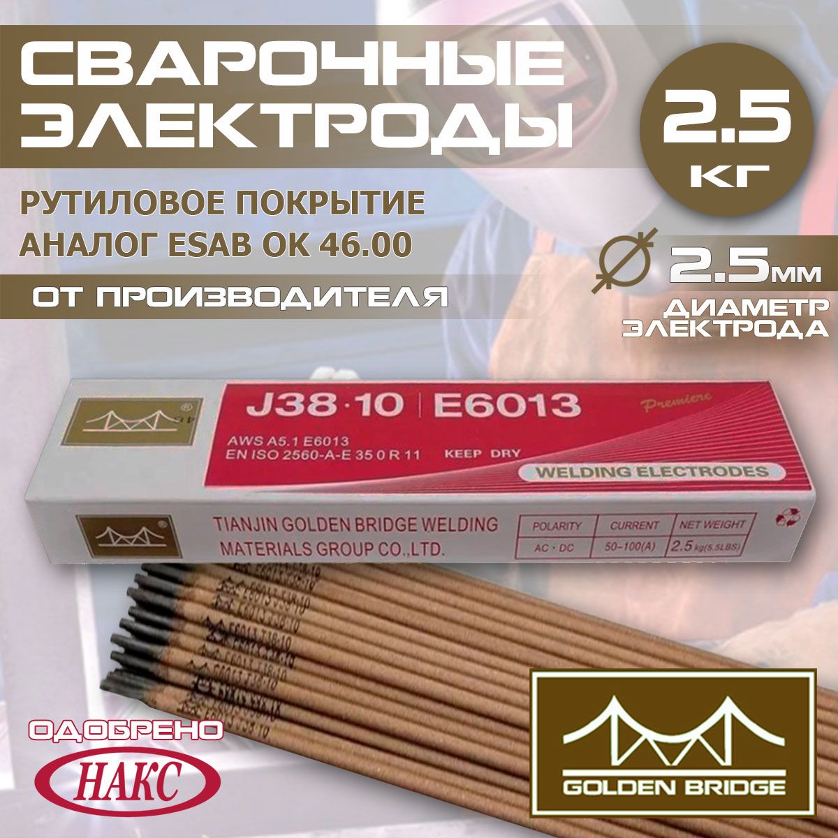 Электроды для сварки 2,5 мм./2,5 кг./300 мм. Golden Bridge рутиловые J38.10, аналог Esab OK46