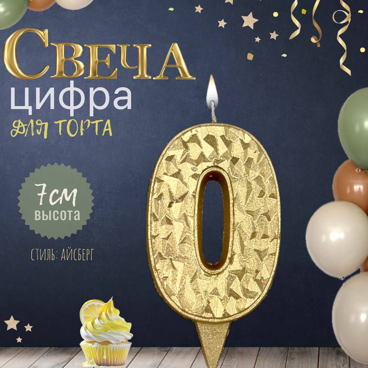 Свеча для торта "айсберг", цифра 0, золото, 1шт