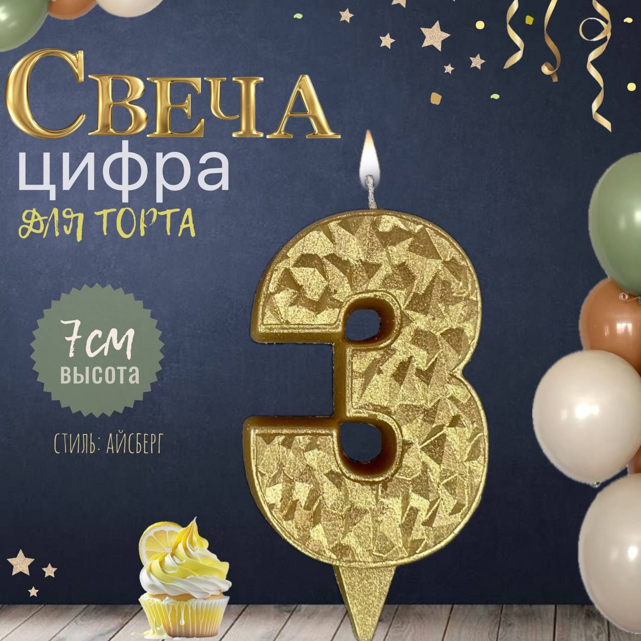 Свеча для торта "айсберг", цифра 3, золото, 1шт