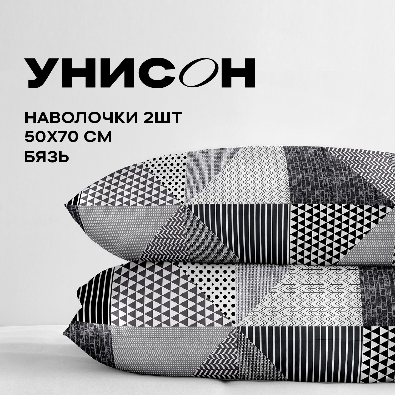 Унисон,Наволочки,Бязь,50х70/КомплектнаволочекNewJerseyGray27014-14,2шт.