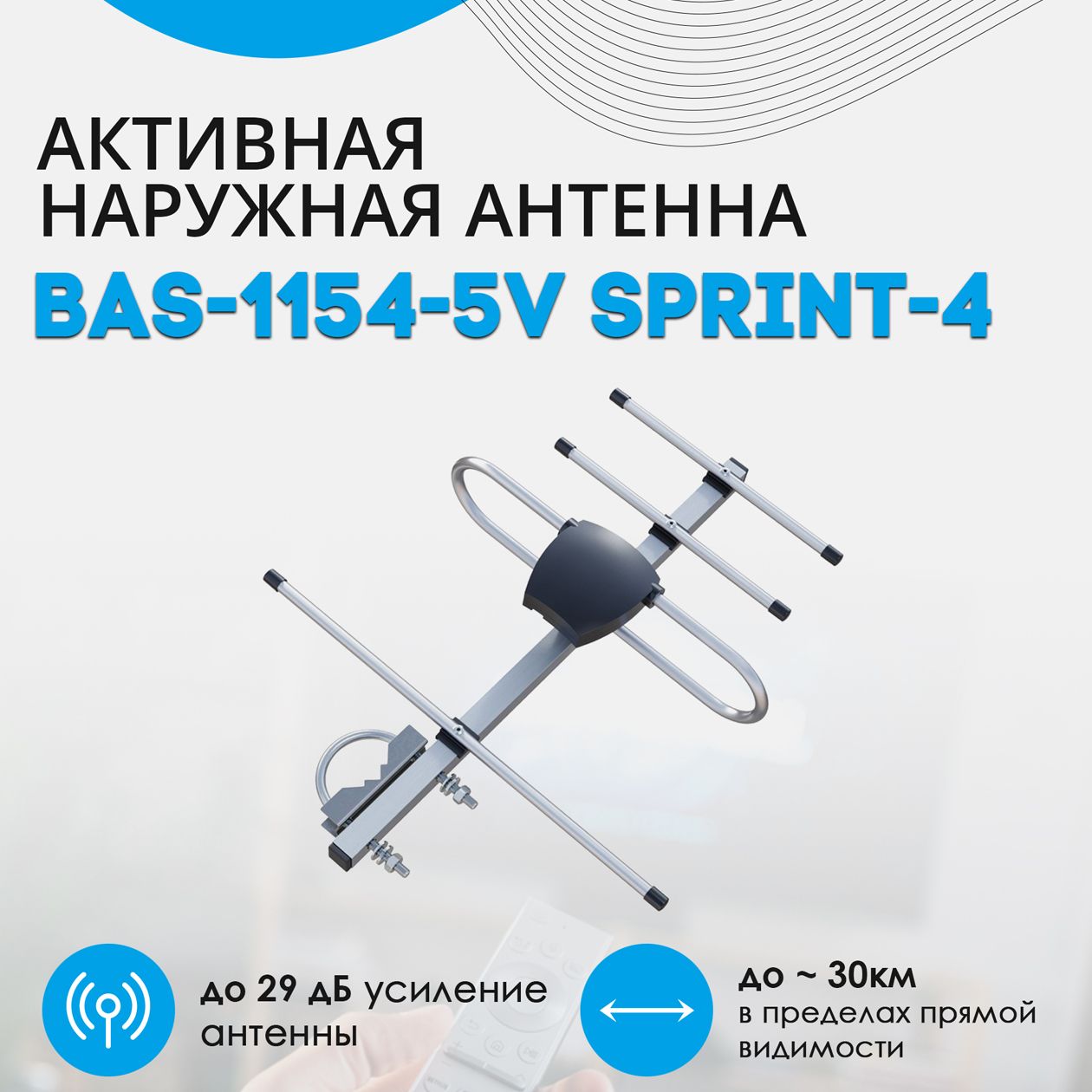 Антенна телевизионная уличная РЭМО BAS-1154-5V SPRINT (активная)