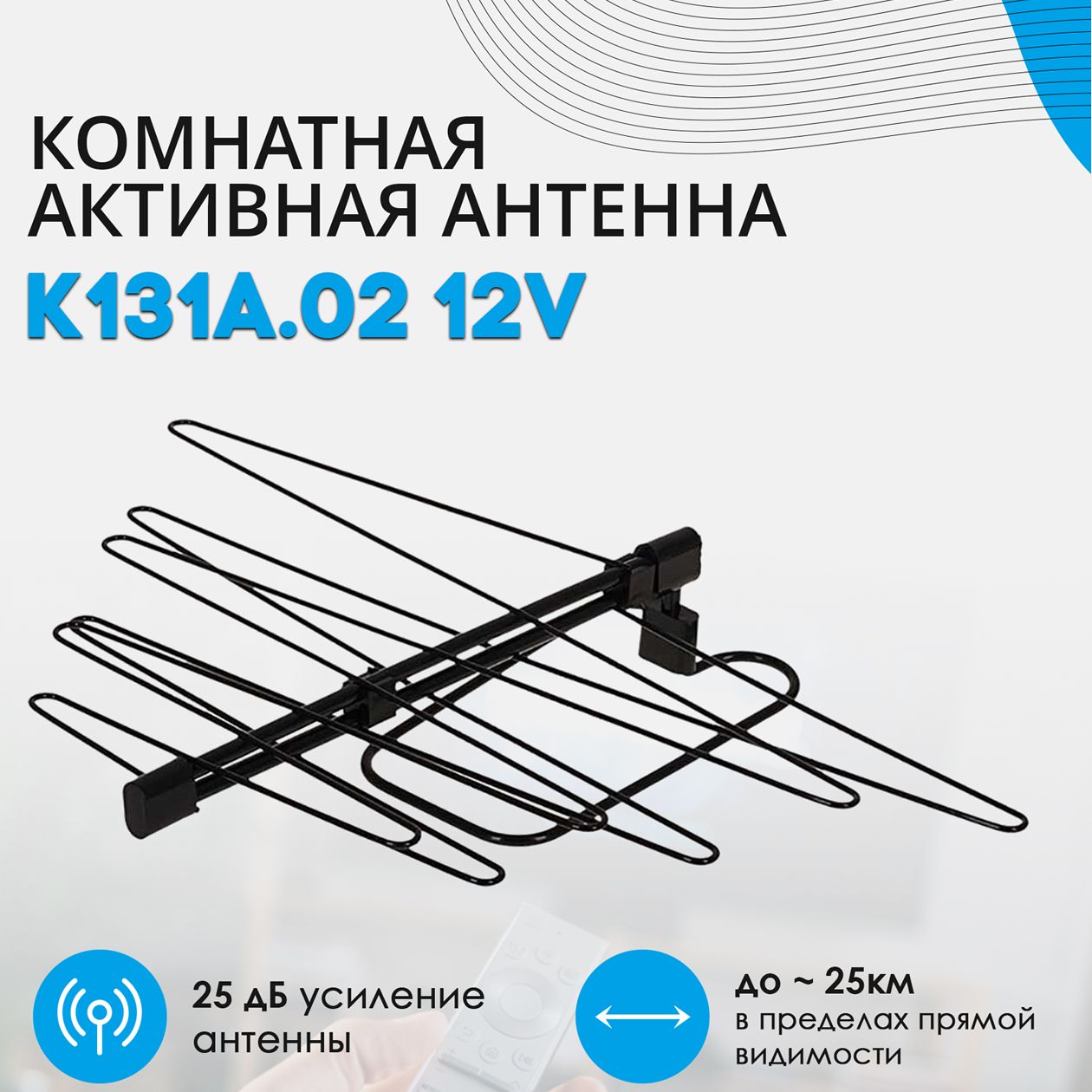 Антенна комнатная Дельта К131А.02 12V (активная, DVB-T2, с б/п, 22-25 дБ)