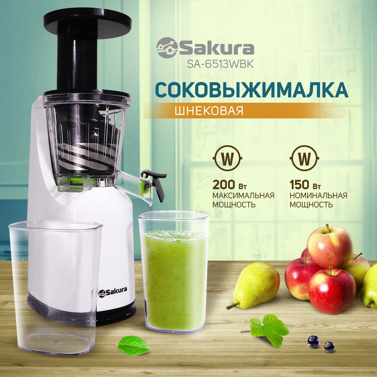 Соковыжималка шнековая электрическая Sakura SA-6513WBK 200 Вт