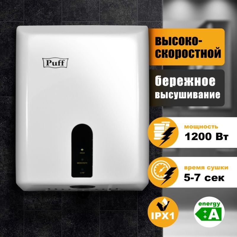 Сушилка для рук электрическая Puff-8810, 1,2 кВт