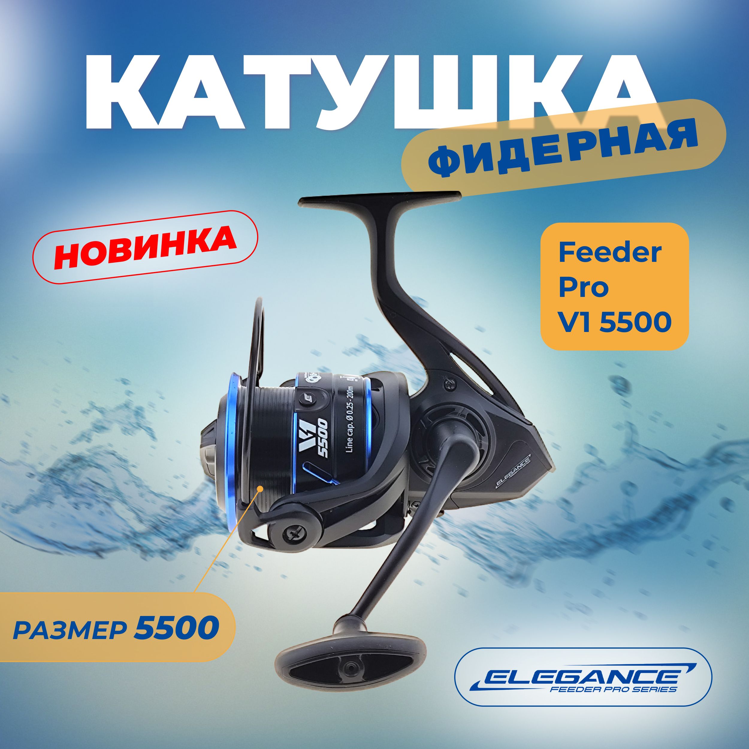 ELEGANCE FEEDER PRO Катушка фидерная V1 5500