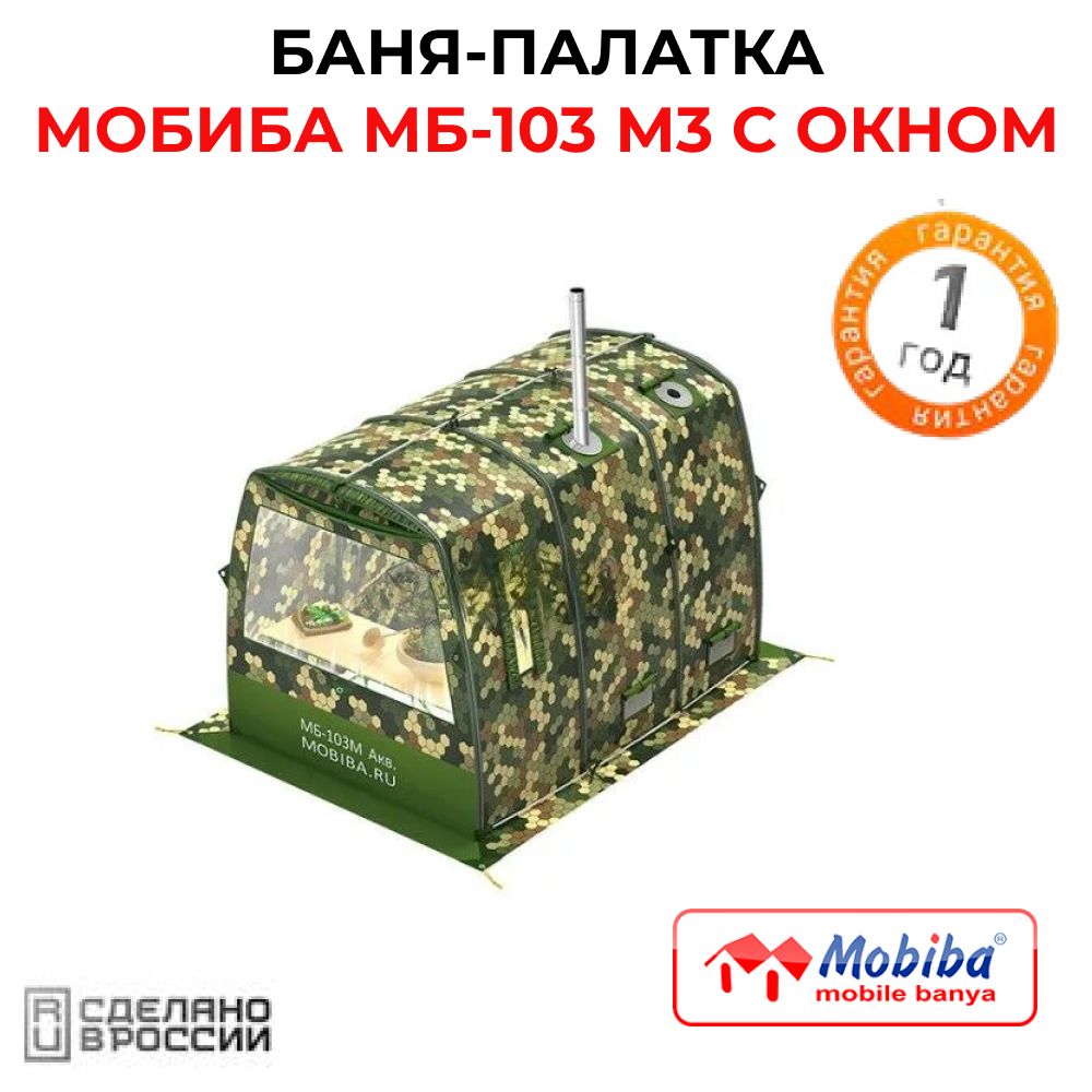 Баня-палатка/МобильнаябаняМобибаМБ-103М3сокном/Mobiba