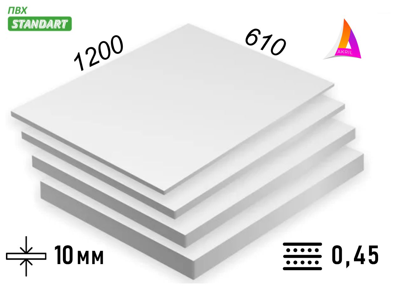 ПВХ пластик 10 мм 0,45г/см 1,2м х 0,61м белый