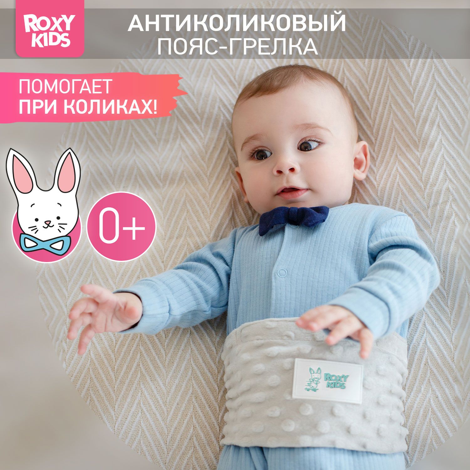 ROXY-KIDS Антиколиковый пояс-грелка для новорожденных, цвет светло-серый