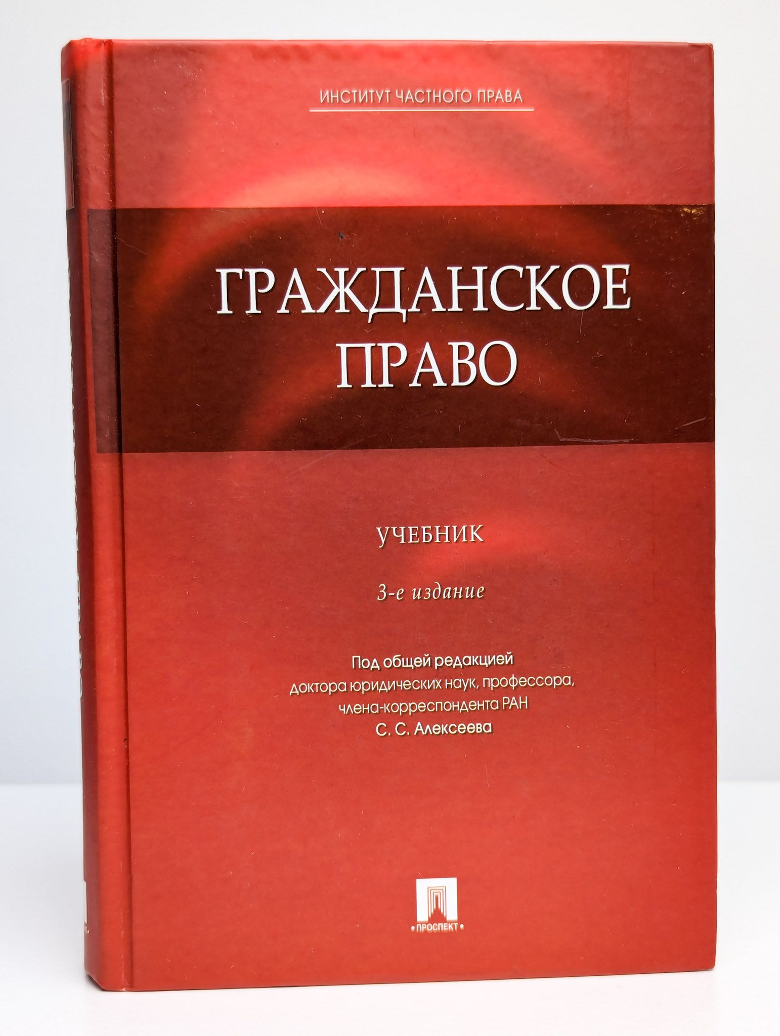 Гражданское право. Учебник | Алексеев Сергей Сергеевич