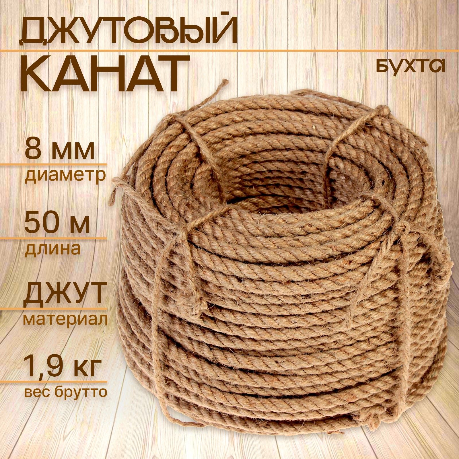 Канат джутовый крученый 8 мм, бухта (50 м)