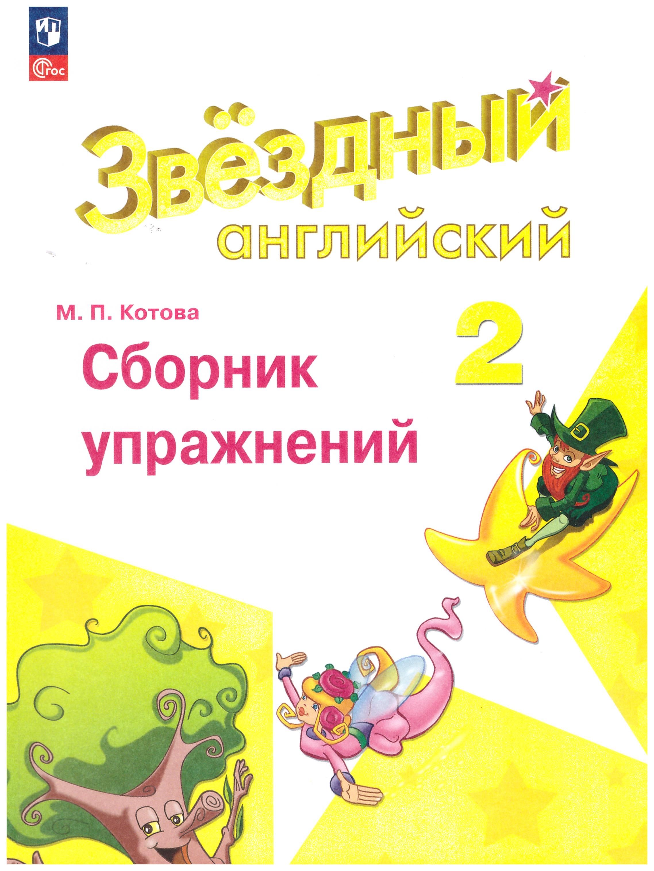 Сборник Упражнений 2 Класс Купить