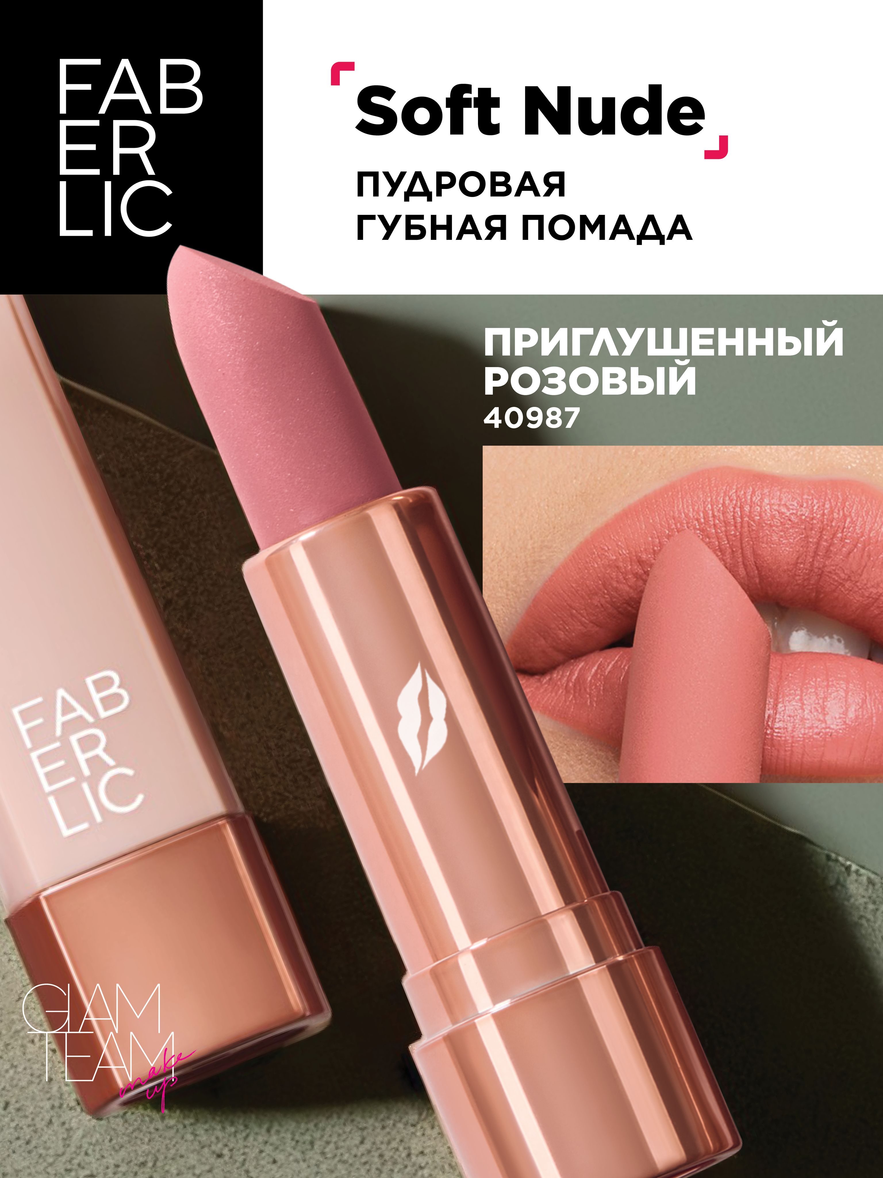 Faberlic Нюдовая помада для губ, стик, тон приглушенный розовый Soft Nude, Фаберлик