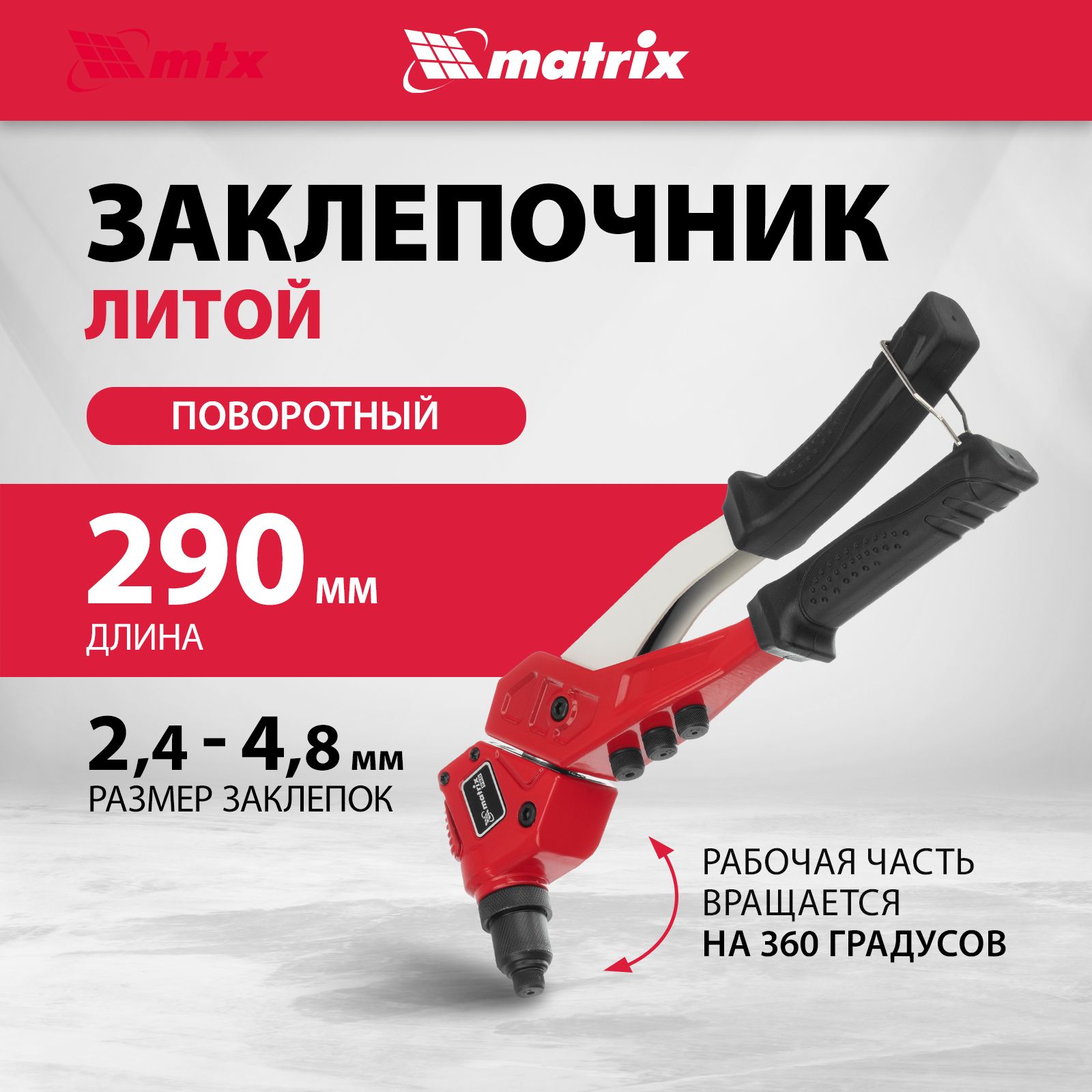 Заклепочник ручной MATRIX PRO, 290 мм, заклепки 2.4/3.2/4/4.8 мм, поворотный на 360 градусов, литой алюминиевый корпус и трехсегментный цанговый механизм из стали CrMo, сменные головки, 40547