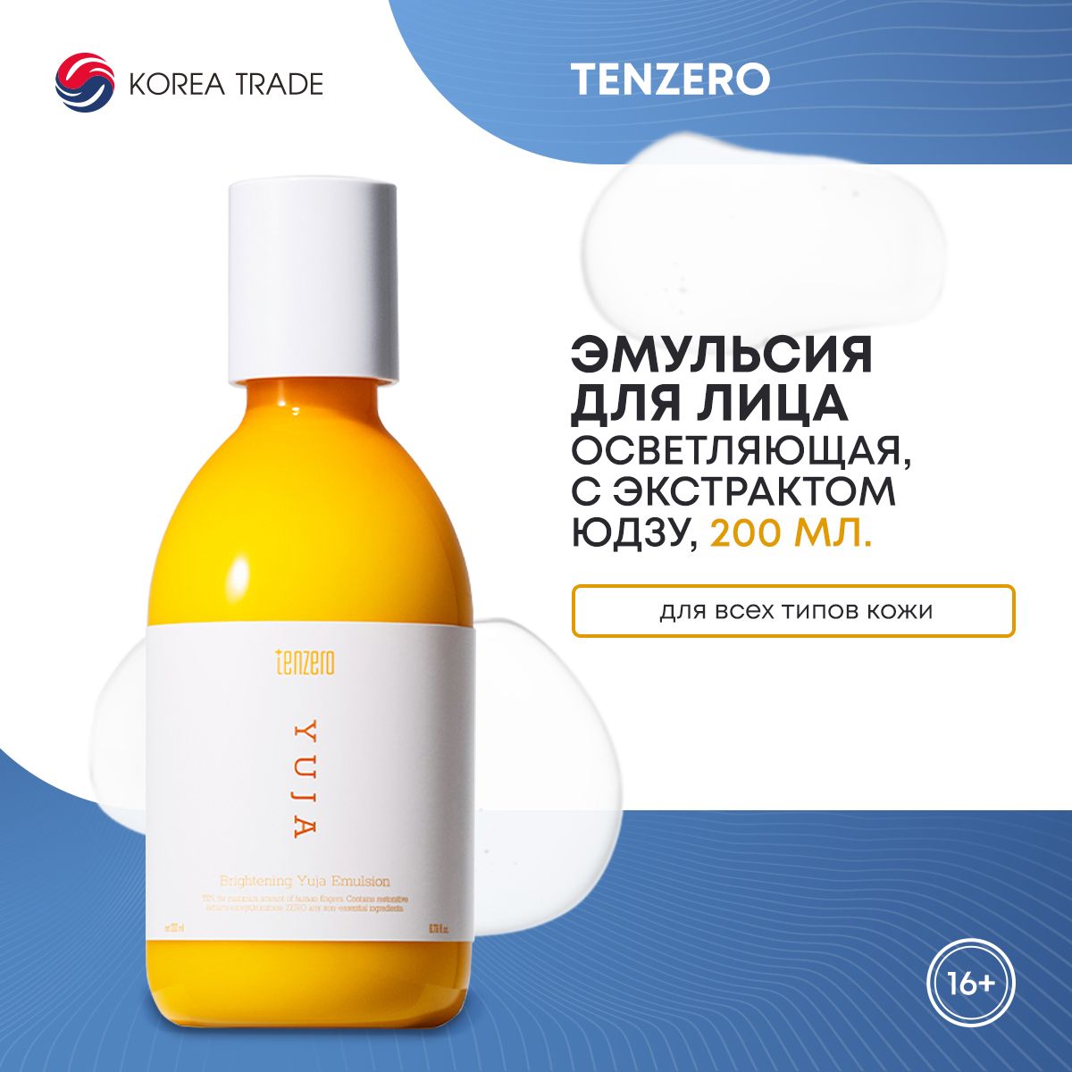 TENZERO BRIGHTENING YUJA EMULSION Эмульсия для лица с экстрактом юдзу 200мл