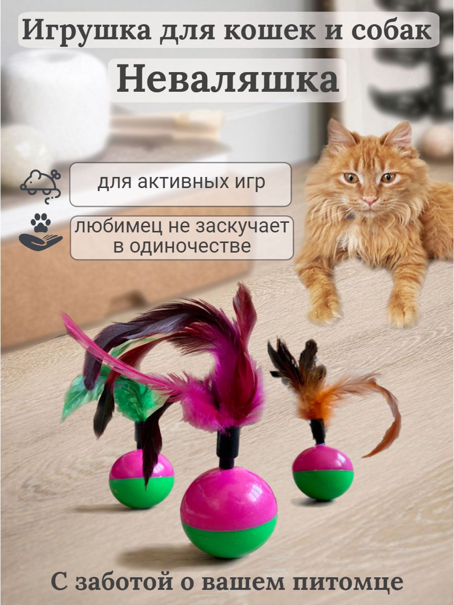 Игрушка для кошек Неваляшка