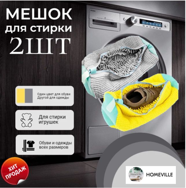  Мешок для стирки длина...