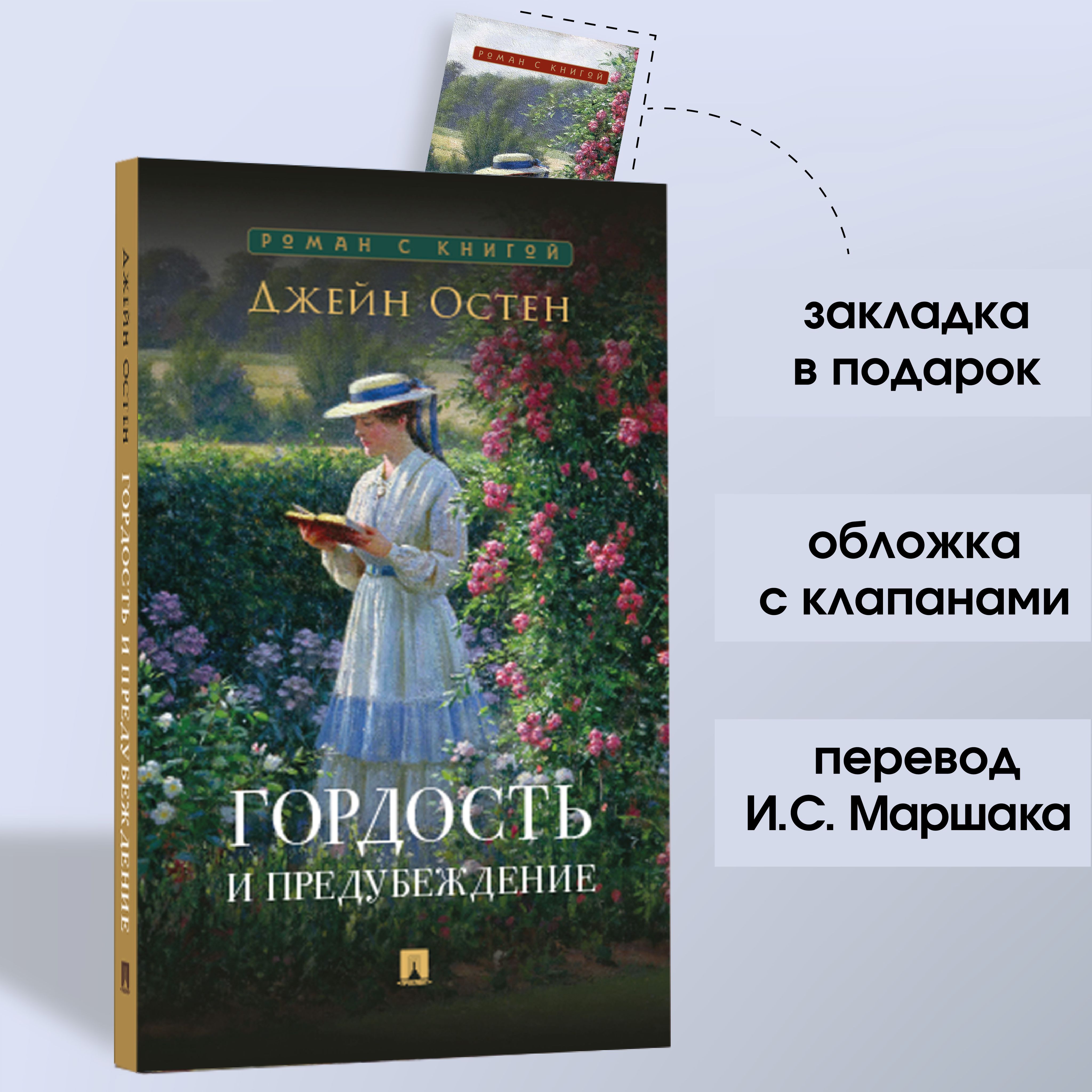 Книга Гордость и предубеждение Джейн Остин. Роман с иллюстрациями. Из серии Роман с книгой | Остен Джейн