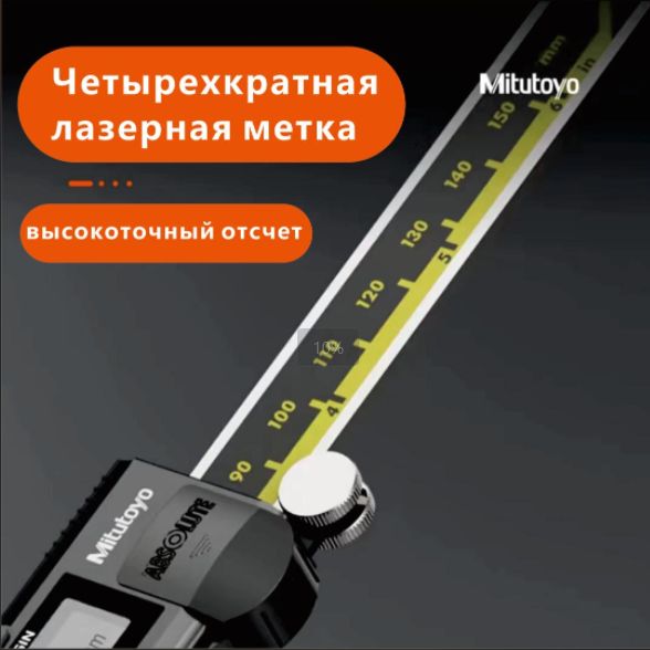 Mitutoyo Штангенциркуль 150 мм 0-150 мм