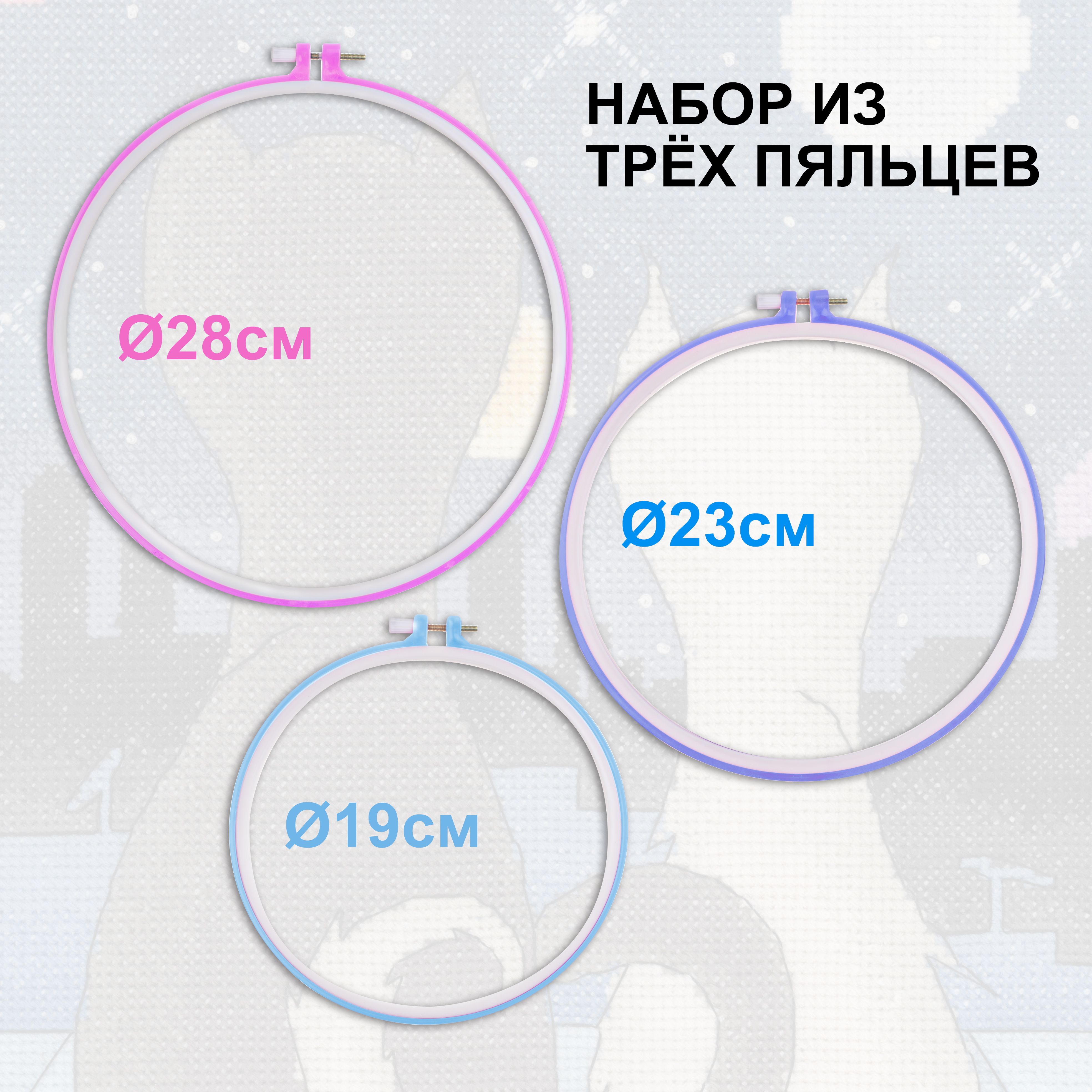 Пяльца для вышивания пластиковые набор / диаметр 19, 23, 28 см