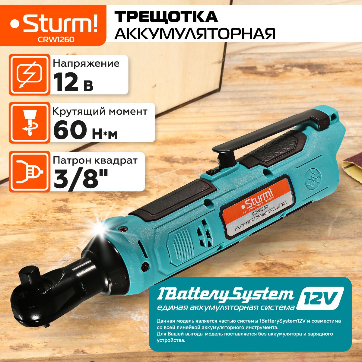 АккумуляторнаятрещоткаSturm!CRW12601BatterySystem12V,12В,1BatterySystem12V,60Нм,3/8",безАКБиЗУ