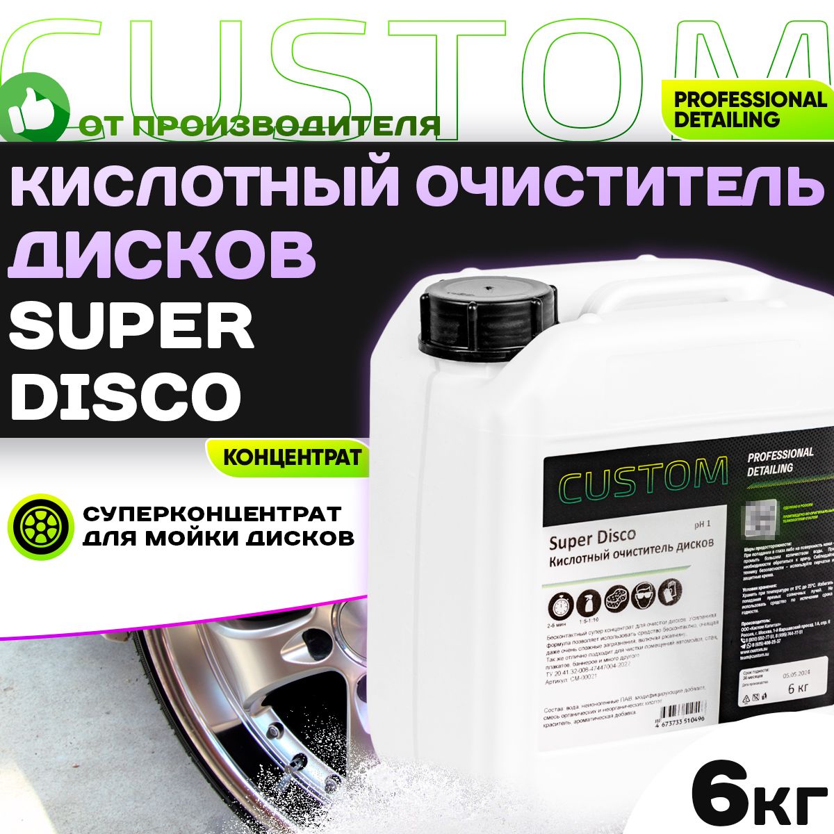 Кислотный очиститель колесных дисков CUSTOM SUPER DISCO концентрат, 5 литров