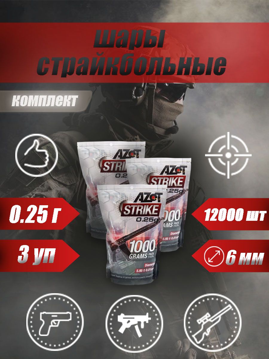 AZOT Шарики для страйкбола 12000 шт, белый