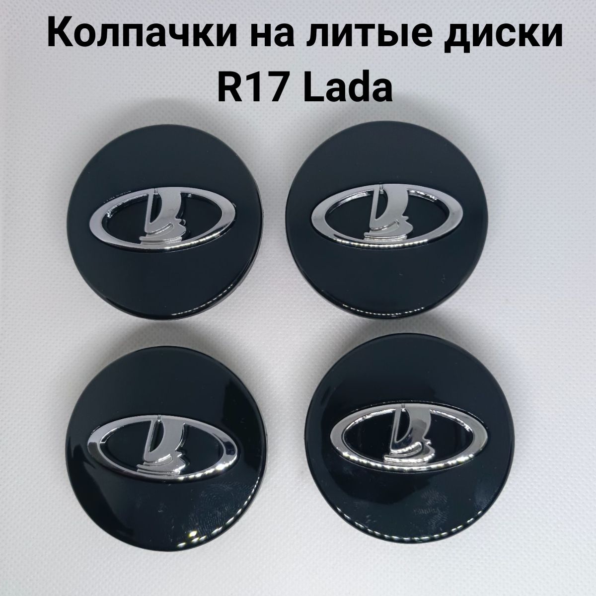 Колпачки на литые диски R17 Lada Веста чёрные 4 шт