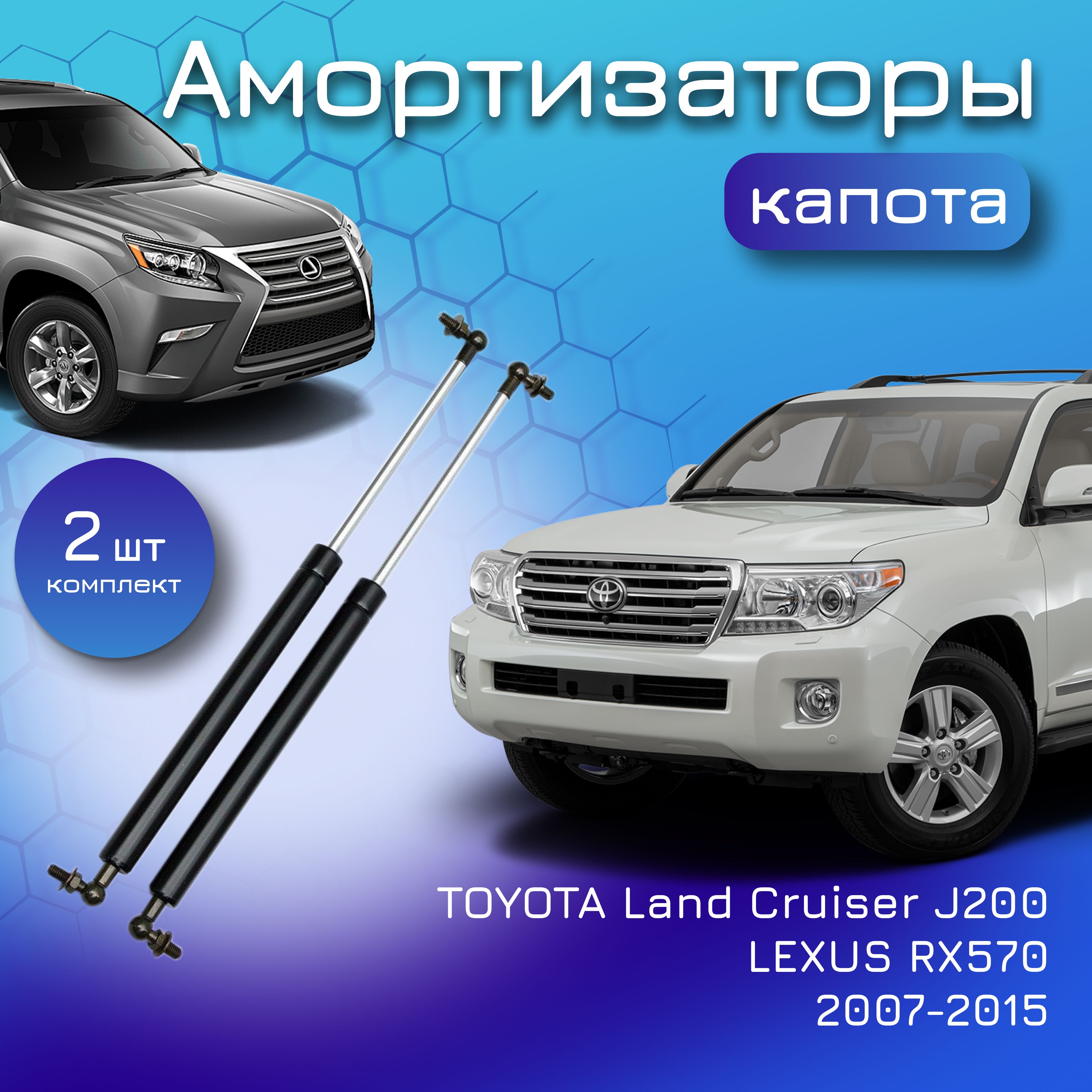 Амортизаторы капота для TOYOTA Land Cruiser J200; для LEXUS RX 570; 2007-2015; для Тойота Ленд Крузер Лексус РХ