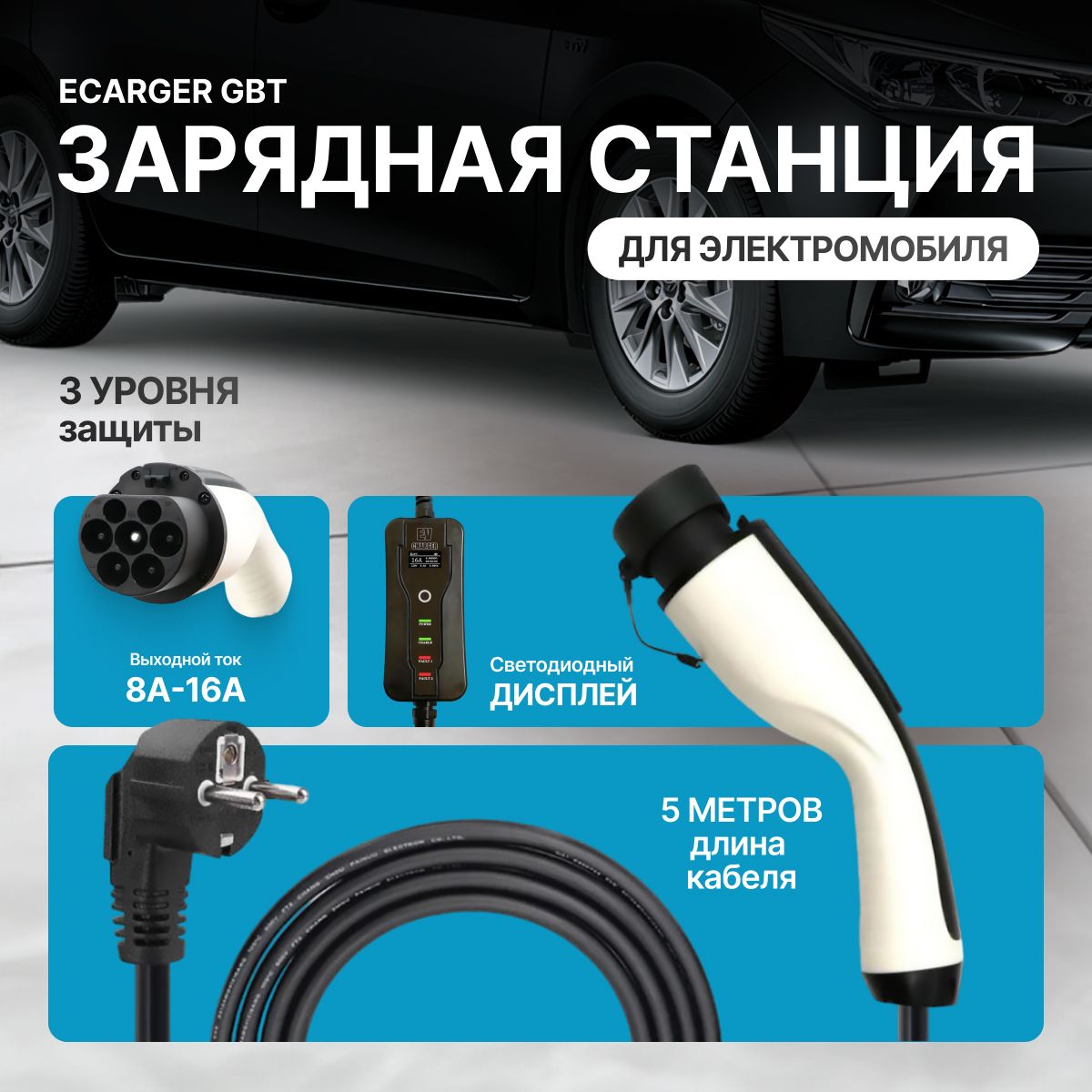 Зарядная станция устройство для электромобиля ECARGER GBT 8-16A 220В 5м