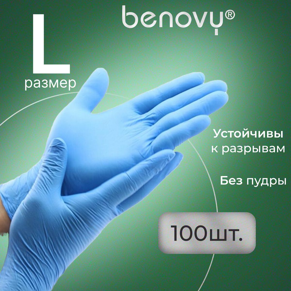 Перчатки нитриловые L одноразовые голубые медицинские, 100 шт (50 пар) BENOVY