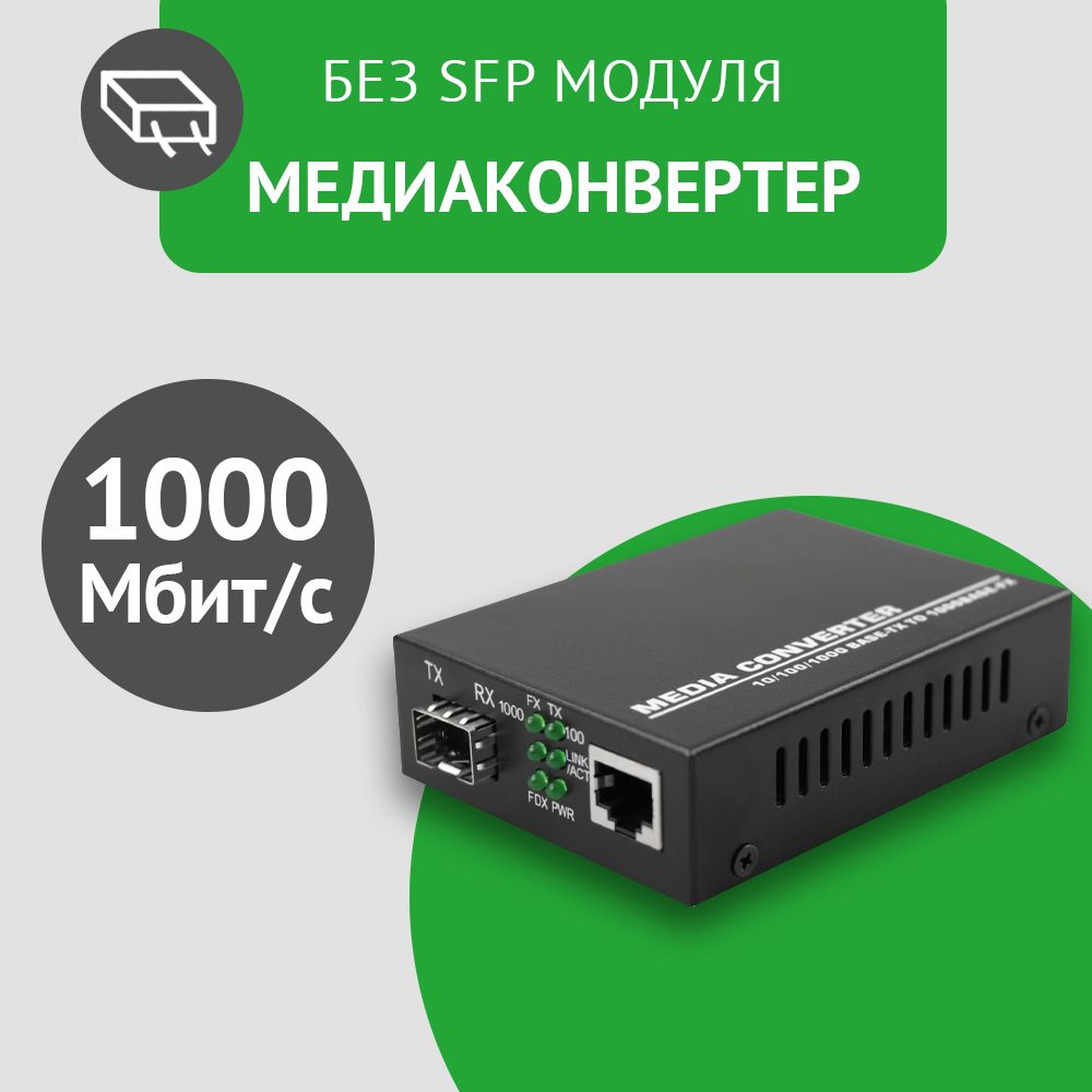 Медиаконвертероптический10/100/1000Base-TX/1000Base-FX,безSFPмодуля