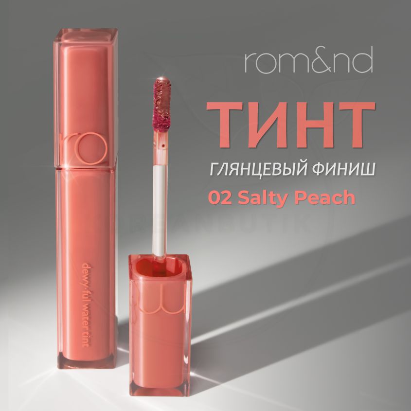 ГлянцевыйувлажняющийтинтдлягубROM&NDDewyfulWaterTint,02SaltyPeach,5g(стойкаяжидкаягубнаяпомада)